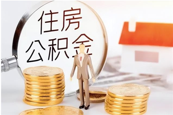 巴音郭楞离职证明怎么取公积金（2020离职证明能提取公积金吗）