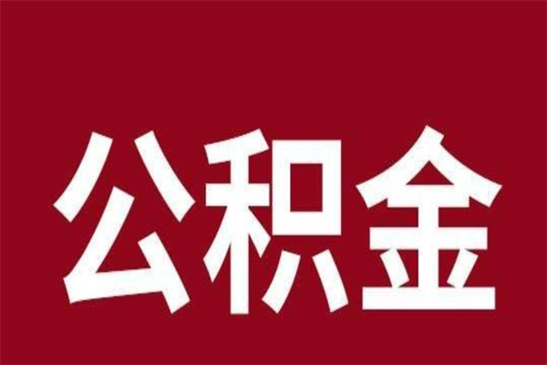 巴音郭楞公积金全部提出来（住房公积金 全部提取）