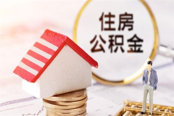 巴音郭楞辞职后住房公积金可以取出吗（辞职了住房公积金能取吗）