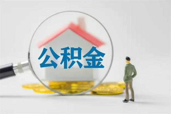 巴音郭楞查一下住房公积金怎么领取（快速查询住房公积金）