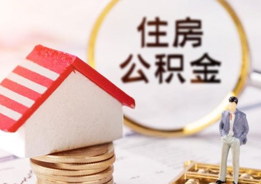 巴音郭楞辞职了提住房公积金可以取来吗（辞职了住房公积金能取吗）