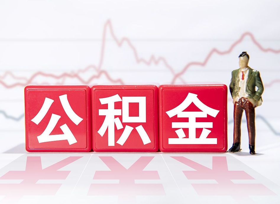 巴音郭楞封存公积金怎么取出（封存的公积金如何提取）