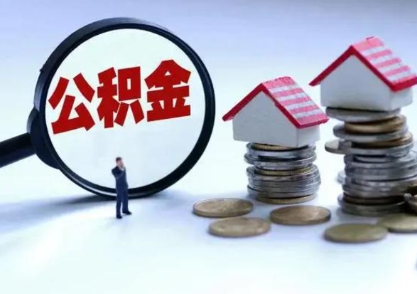 巴音郭楞离职领取住房公积金（离职了怎样领取公积金）