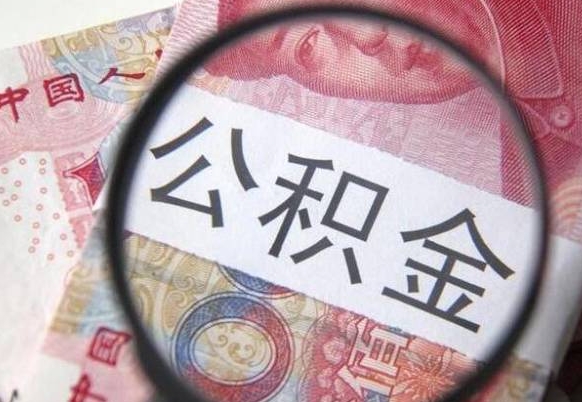 巴音郭楞公积金在职能不能取出来（在职人员公积金可以全部取出来吗）