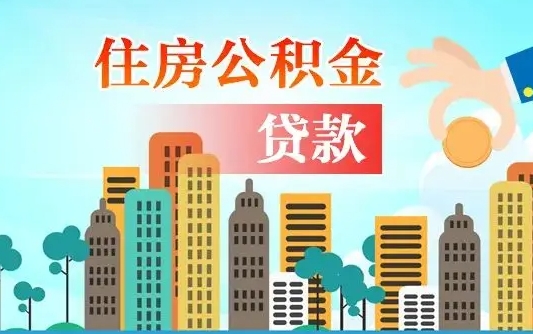 巴音郭楞省直公积金封存怎么取出来（省直公积金封存了还可以贷款吗）