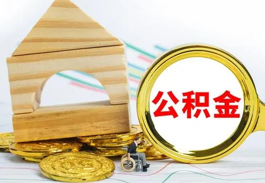 巴音郭楞封存了如何取钱公积金（已经封存的公积金怎么提取出来）