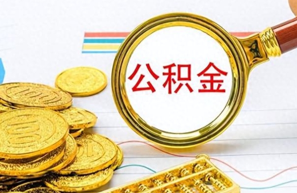 巴音郭楞辞职后能取住房公积金吗（辞职后可以取住房公积金吗）